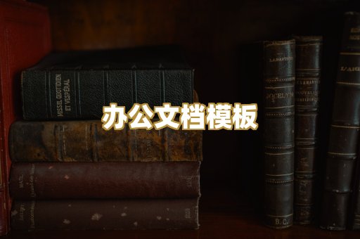 办公文档模板