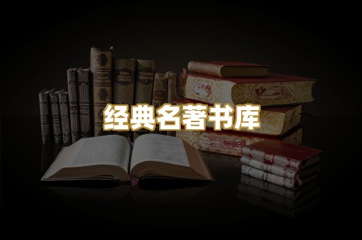 经典名著书库